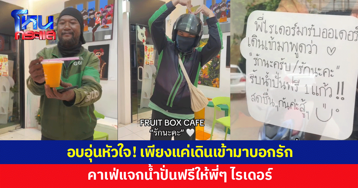 อบอุ่นหัวใจ! เพียงแค่บอก "รัก" คาเฟ่แจกน้ำฟรีให้พี่ๆ ไรเดอร์ งานนี้มีเขินกันบ้างล่ะ