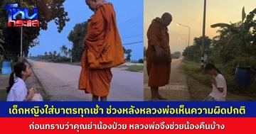 หนูน้อยตื่นมาใส่บาตรทุกเช้า ช่วงหลังเริ่มมีปัญหาจนหลวงพ่อสังเกตได้ ก่อนรู้ว่า คุณย่าล้มป่วย