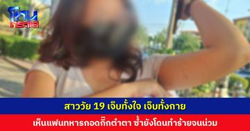 สาววัย 19 แจ้งจับแฟนทหาร หลังถูกซ้อมน่วมทั้งตัว เพราะไปจับได้ว่าฝ่ายชายพากิ๊กมาพลอดรักที่ห้อง