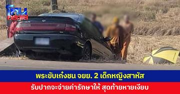 พระขับเก๋งชน 2 เด็กหญิงเจ็บสาหัส รับปากจะรับผิดชอบ สุดท้ายหายเงียบ