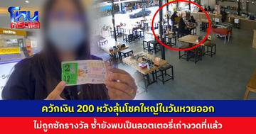 ควักเงิน 200 บาท ซื้อลอตเตอรี่ หวังลุ้นโชคใหญ่ในวันหวยออก ไม่ถูกซักรางวัล ซ้ำยังพบว่าเป็นของงวดที่แล้ว