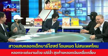 แฉพฤติกรรมสาวแสบ หลอกเด็กโฮสต์ ทั้งชายทั้ง LGBTQ บอกจะแต่งงาน ให้สินสอดเป็นล้าน สุดท้ายหลอกเอาเงินไปเป็นแสนๆ