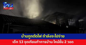 บ้านถูกตัดไฟ ด.ญ.วัย 13 จำเป็นต้องจุดเทียนทำการบ้าน เพลิงลุกไหม้ชั้น 2 วอด