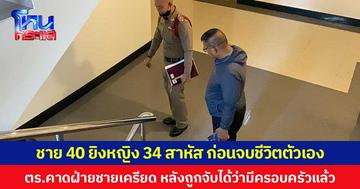 ชาย 40 ยิงหญิง 34 สาหัส ก่อนจบชีวิตตัวเอง ตร.คาดฝ่ายชายเครียด หลังถูกจับได้ว่ามีครอบครัวแล้ว