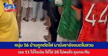 หนุ่ม 16 บ้านถูกตัดไฟ มานั่งชาร์จแบตมือถือในสวน เจอ 11 โจ๋ไถเงิน ควักให้ไป 20 ไม่พอใจ รุมกระทืบ