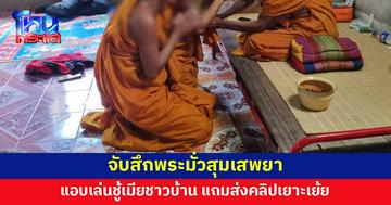 เสื่อม! พระเสพยา แอบเล่นชู้เมียชาวบ้าน แถมส่งคลิปเยาะเย้ยผัว