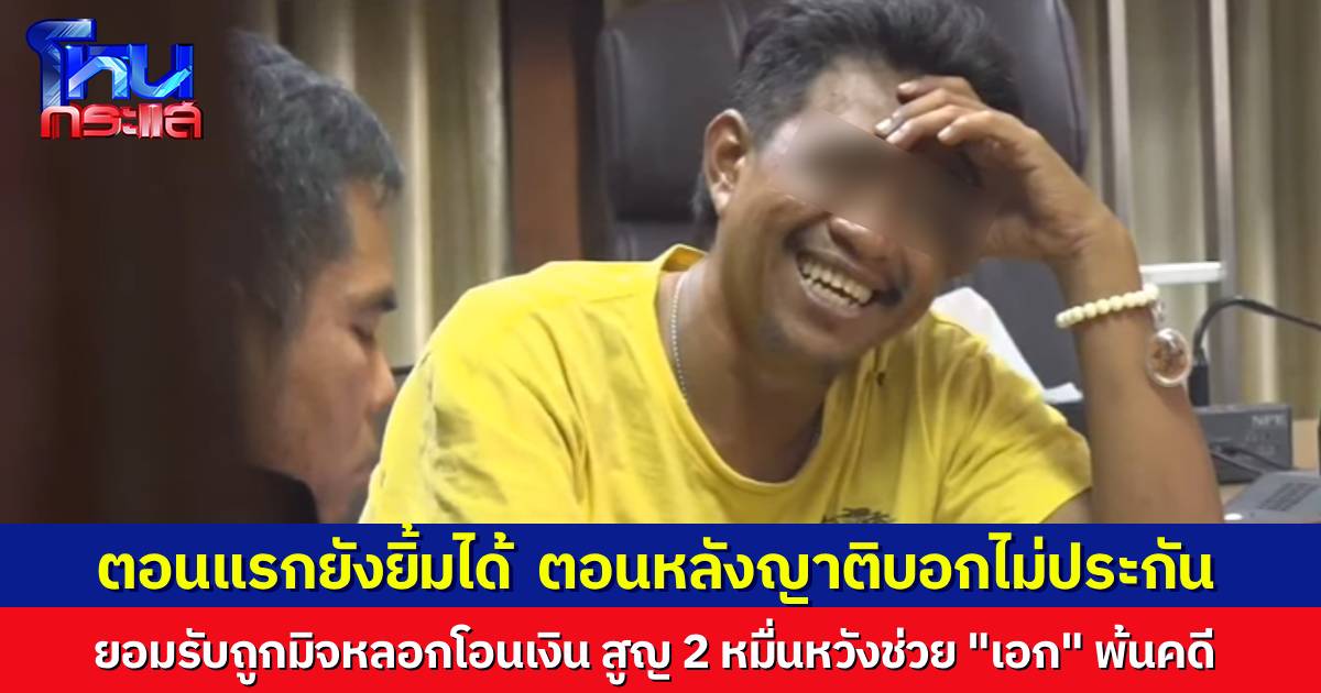 ญาติไม่ประกัน “เอก สายเต๊าะ” หวังให้ไปปรับปรุงตัวในคุก เมียไม่กล้าบอกความจริง กลัวจะเครียด ยอมรับถูกมิจฉาชีพหลอกโอนเงินจริง อ้างเป็นรอง ผกก. ให้โอนเงินวิ่งเต้นคดี