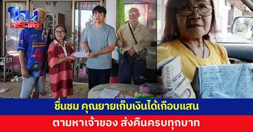 คุณยายวัย 70 เก็บเงินได้เกือบแสน ส่งคืนเจ้าของครบทุกบาท