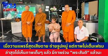 ลูกศิษย์พระอาจารย์มหาสมบูรณ์ เผยภาพหลังจบ  โหนกระแสเมื่อวานนี้ ได้เห็นภาพแบบเต็มเฟรมแล้ว