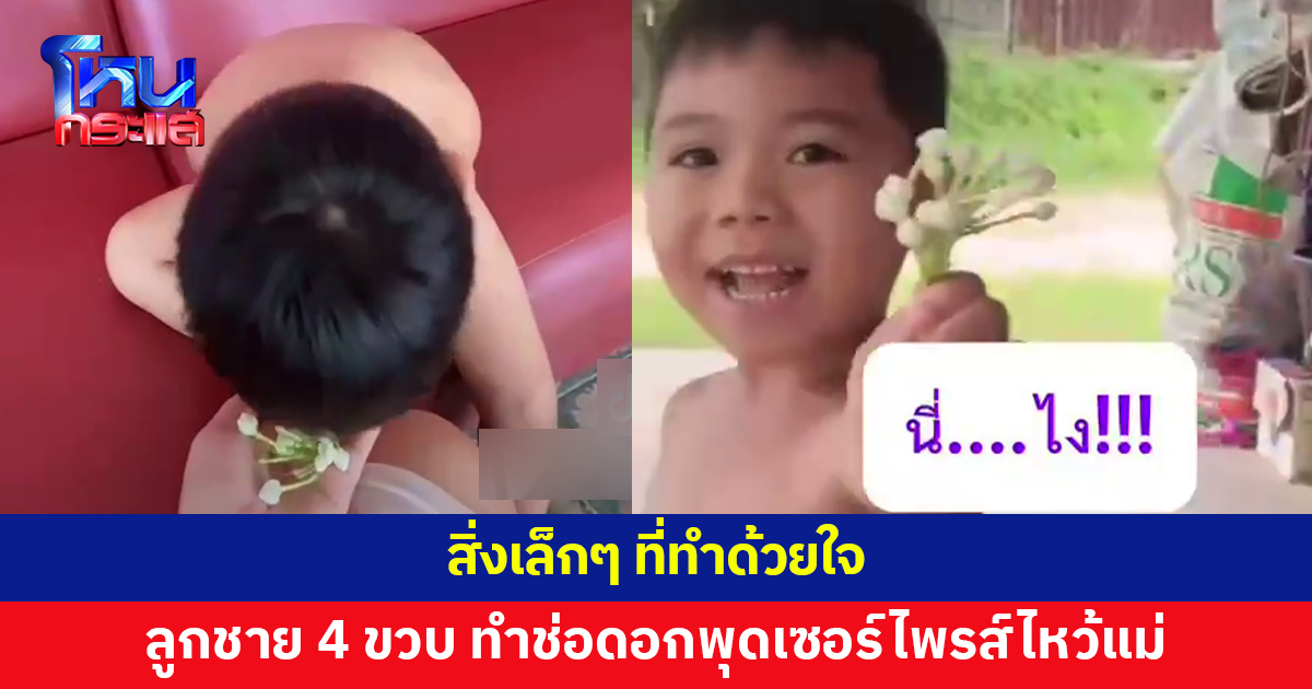 สิ่งเล็กๆ ที่ยิ่งใหญ่! ลูกชาย 4 ขวบ ทำช่อดอกพุด เซอร์ไพรส์ไหว้แม่